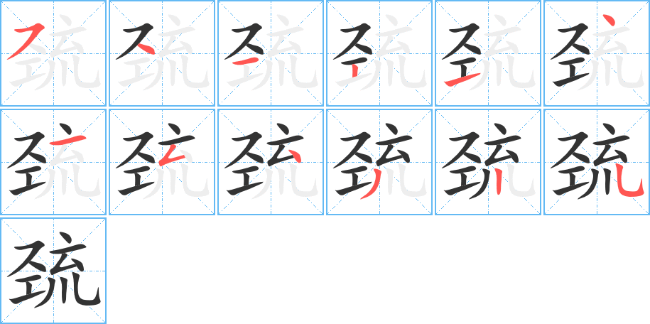 巰的筆順分步演示