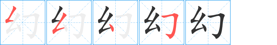 幻的筆順分步演示