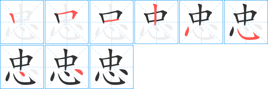 忠的筆順分步演示