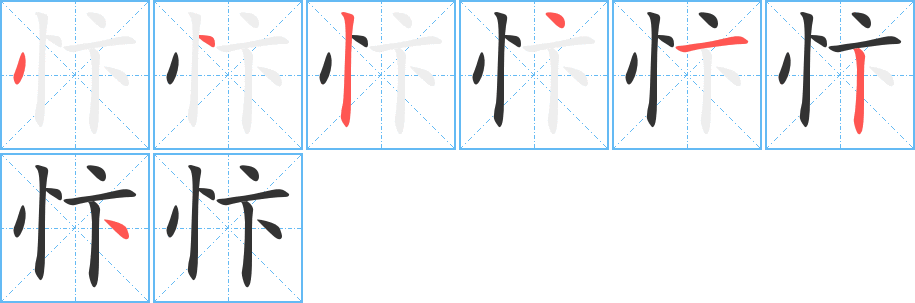 忭的筆順分步演示