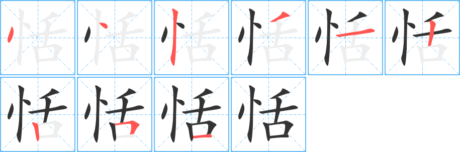 恬的筆順分步演示