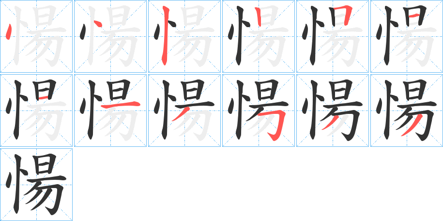 愓的筆順分步演示