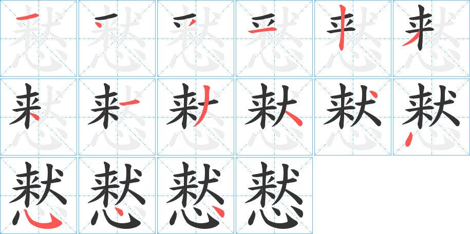 慭的筆順分步演示