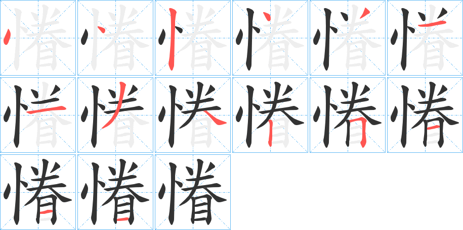 慻的筆順分步演示