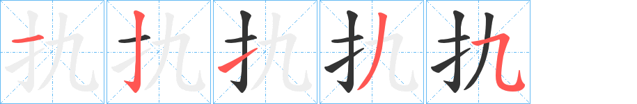 扏的筆順分步演示