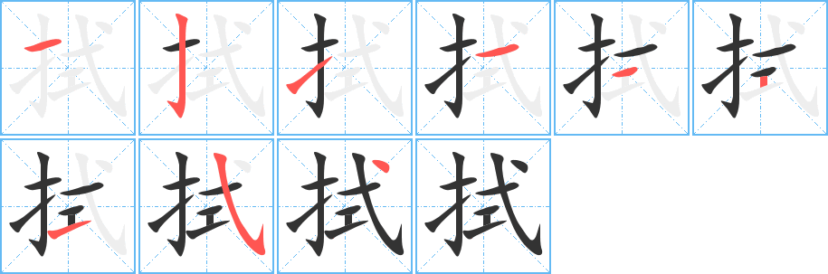 拭的筆順分步演示