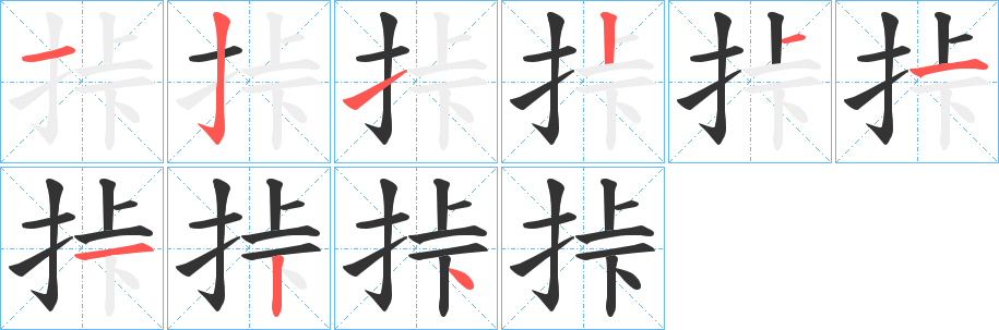 挊的筆順分步演示