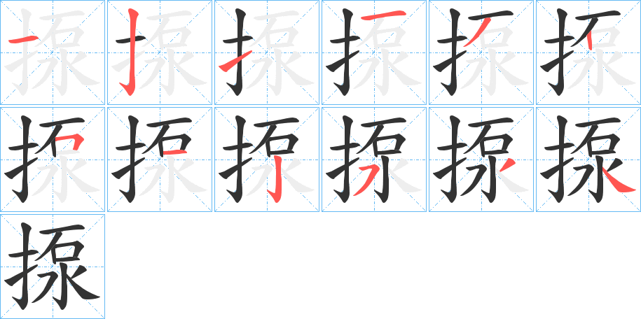 揼的筆順分步演示