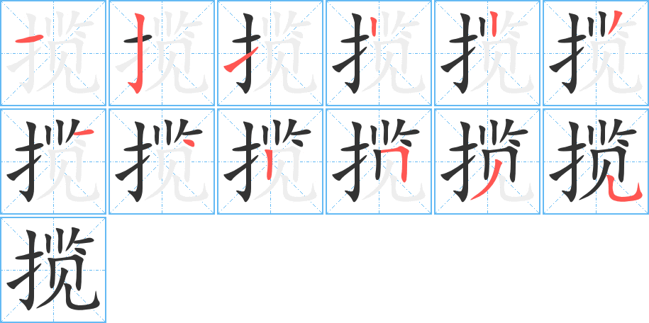 攬的筆順分步演示