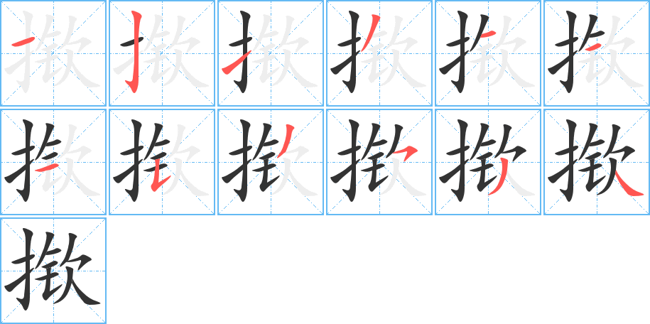 撳的筆順分步演示