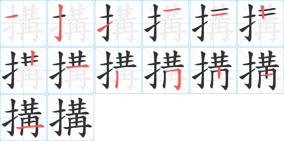 搆的筆順分步演示