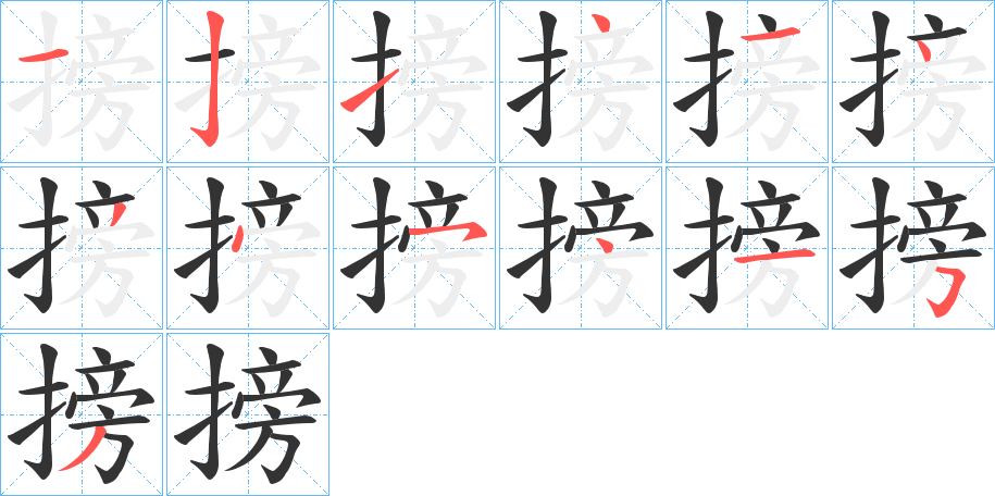 搒的筆順分步演示