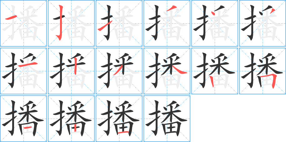 播的筆順分步演示