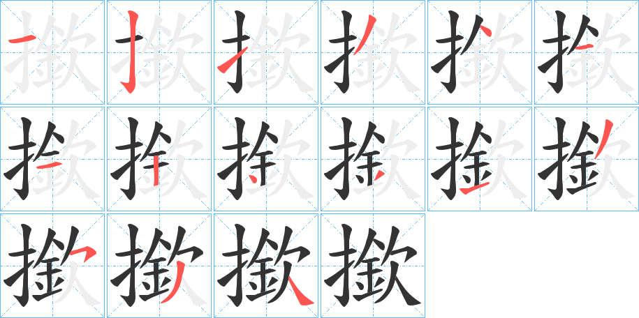 撳的筆順分步演示