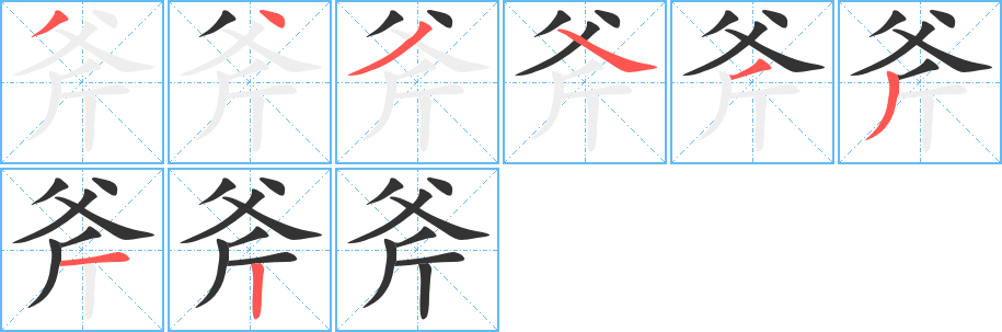 斧的筆順分步演示