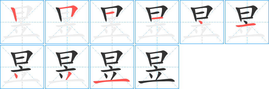 昱的筆順分步演示