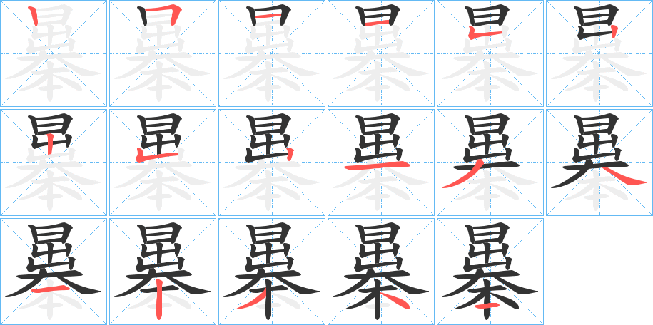 曓的筆順分步演示