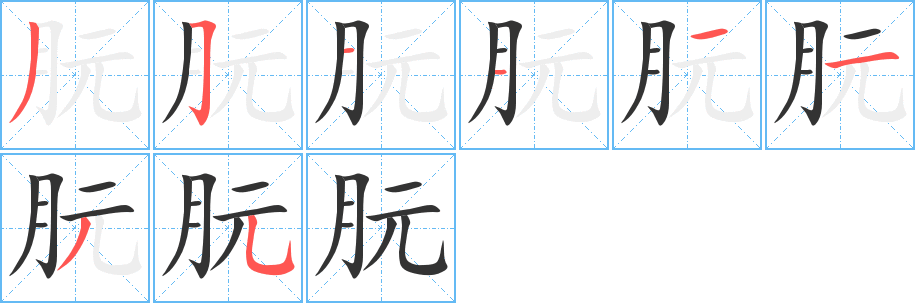 朊的筆順分步演示