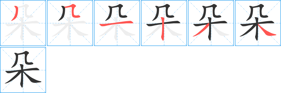 朵的筆順分步演示