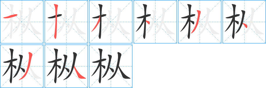 樅的筆順分步演示