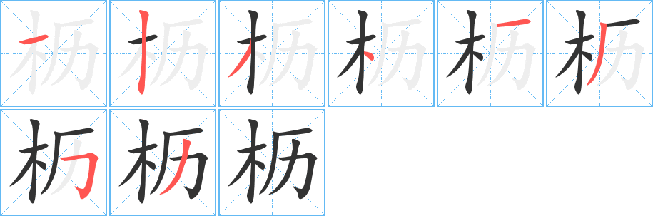 櫪的筆順分步演示