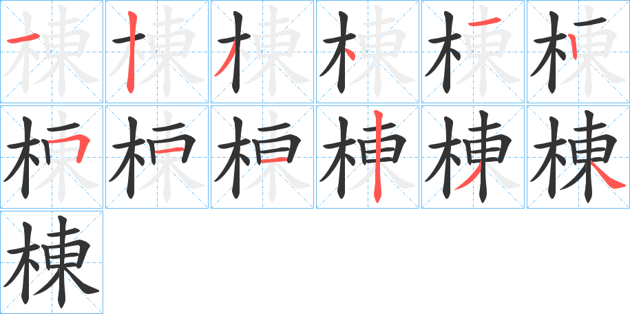 棟的筆順分步演示