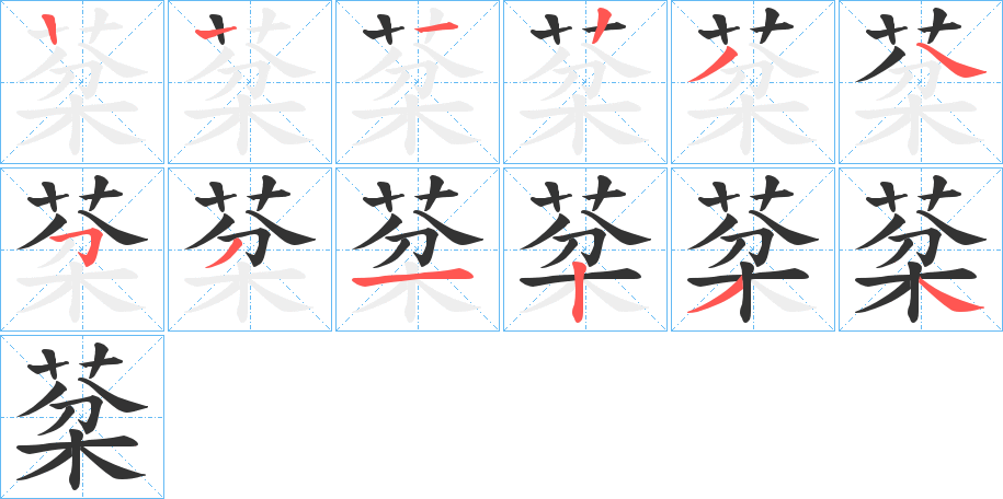 棻的筆順分步演示