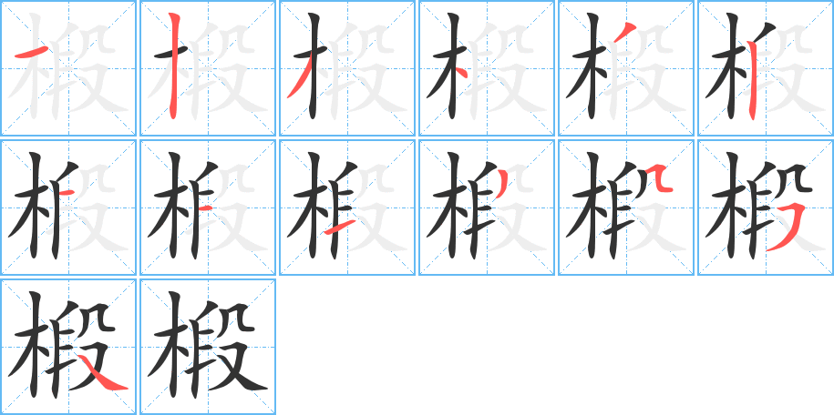 椴的筆順分步演示