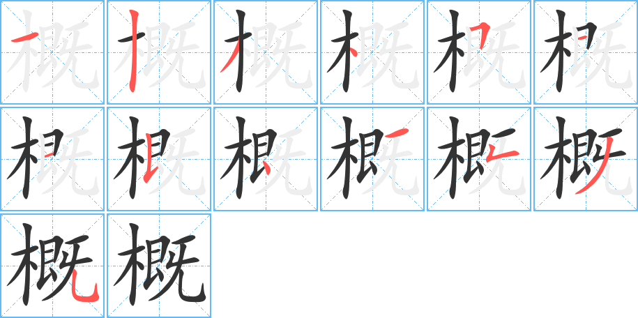 概的筆順分步演示