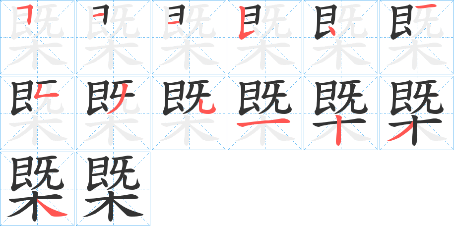 槩的筆順分步演示