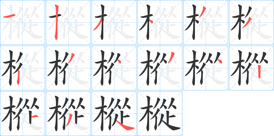 樅的筆順分步演示