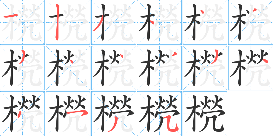 橩的筆順分步演示