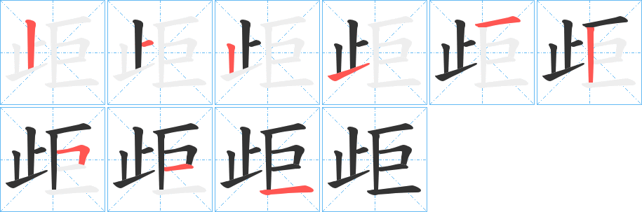 歫的筆順分步演示