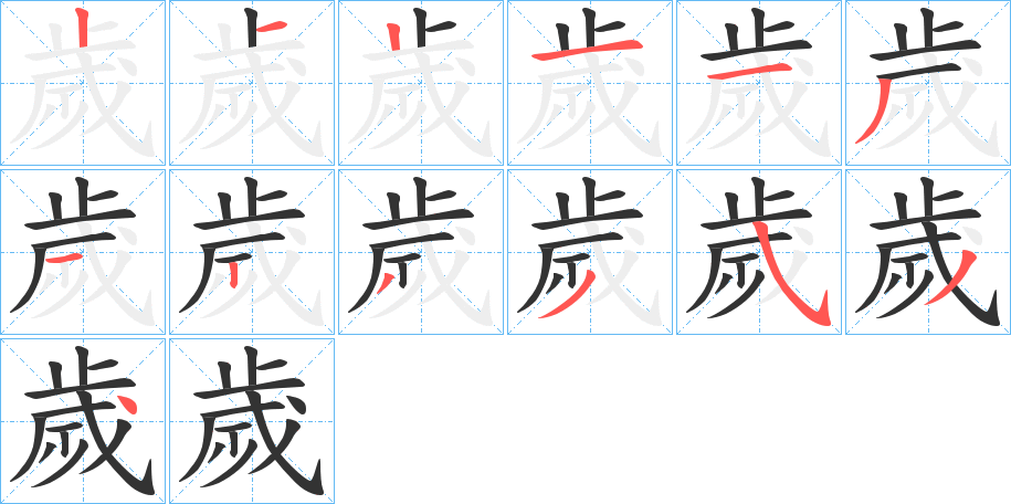 歲的筆順分步演示