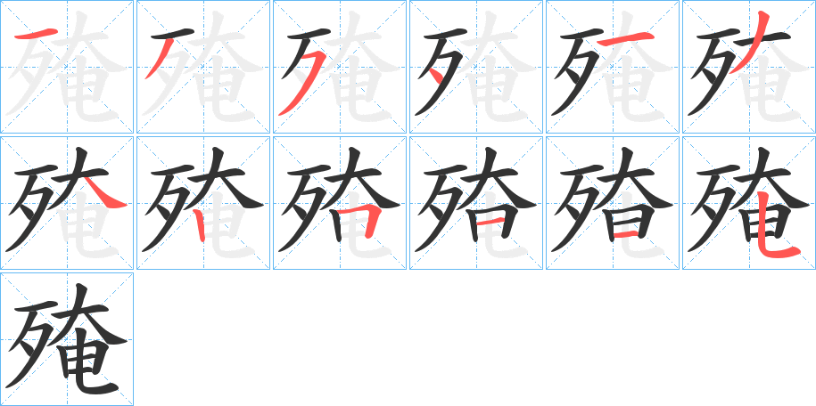 殗的筆順分步演示