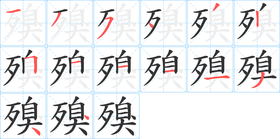 殠的筆順分步演示