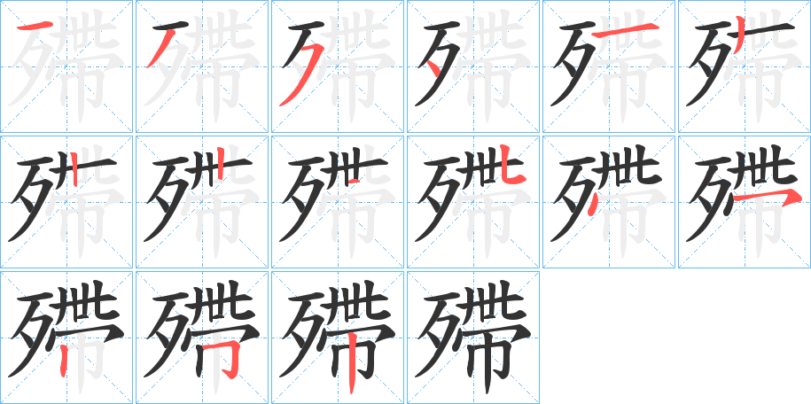 殢的筆順分步演示