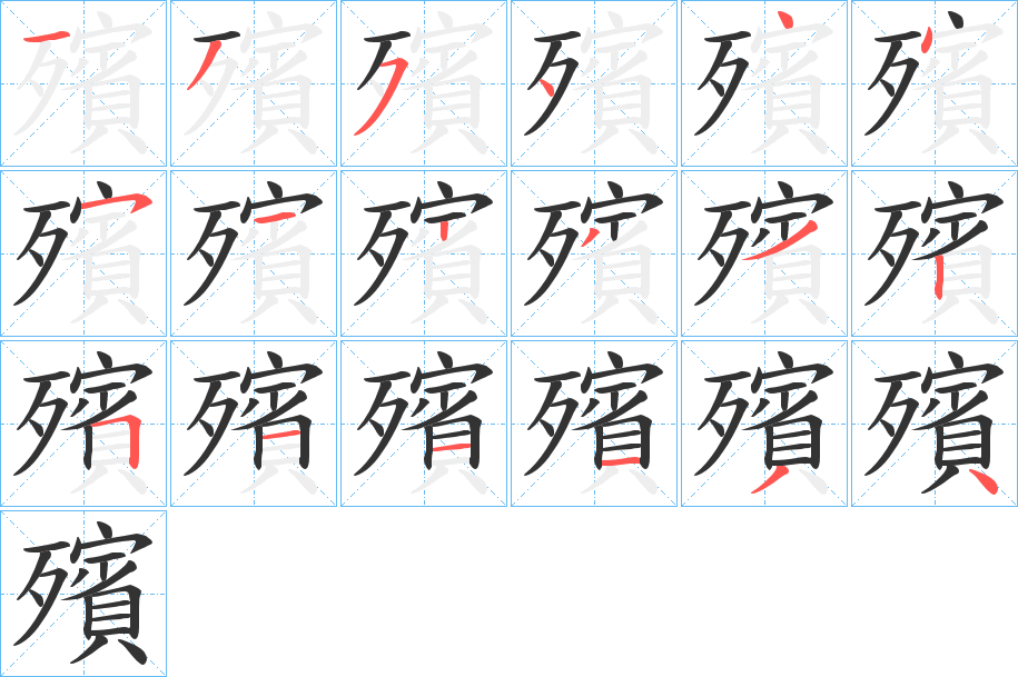 殯的筆順分步演示