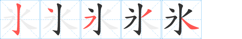 氷的筆順分步演示