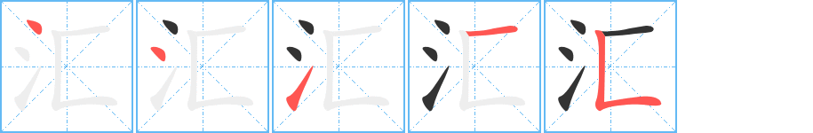 匯的筆順分步演示