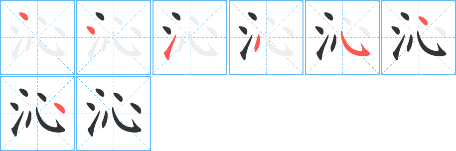 沁的筆順分步演示
