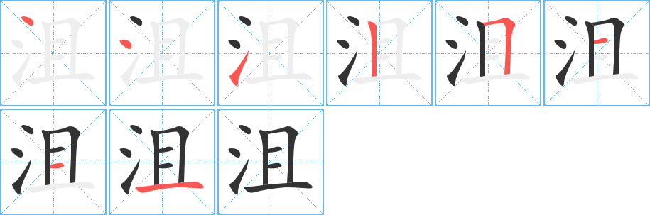 沮的筆順分步演示