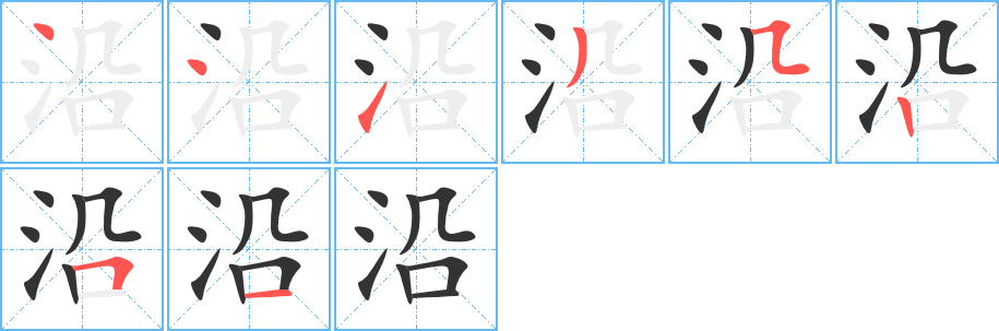 沿的筆順分步演示