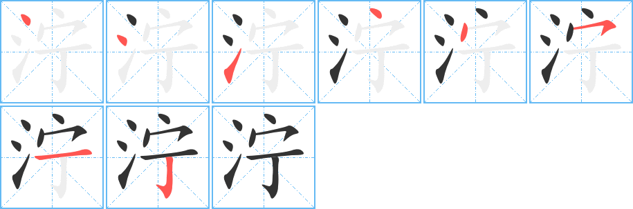 濘的筆順分步演示