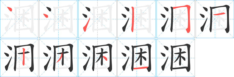 涃的筆順分步演示