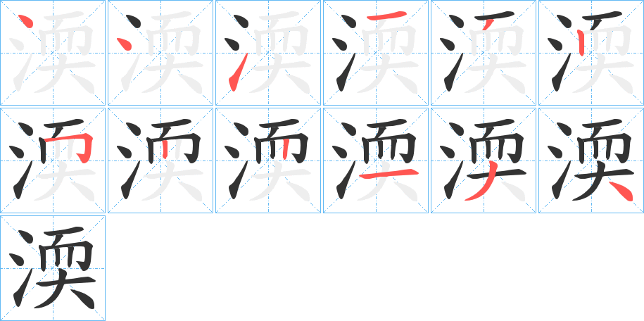 渜的筆順分步演示