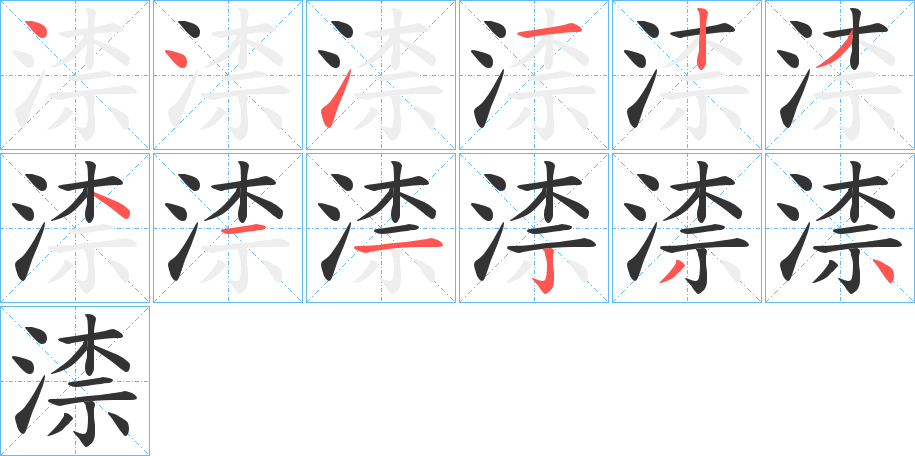 渿的筆順分步演示