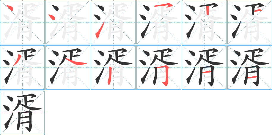 湑的筆順分步演示