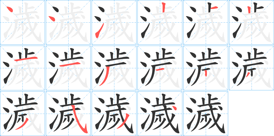 濊的筆順分步演示