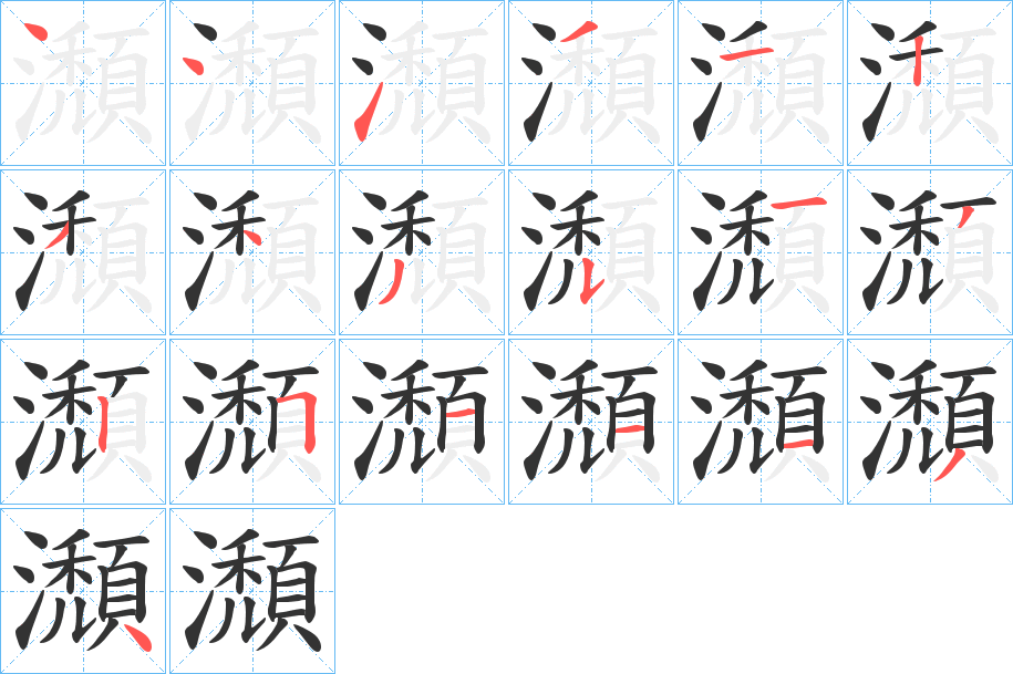 瀩的筆順分步演示